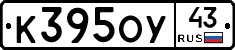 К395ОУ43 - 