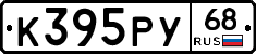 К395РУ68 - 