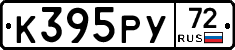 К395РУ72 - 