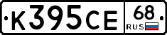 К395СЕ68 - 