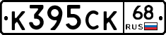 К395СК68 - 