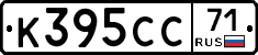 К395СС71 - 
