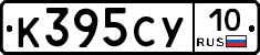 К395СУ10 - 