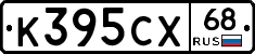К395СХ68 - 