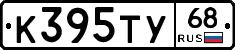 К395ТУ68 - 