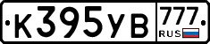 К395УВ777 - 