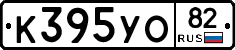 К395УО82 - 