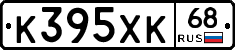 К395ХК68 - 