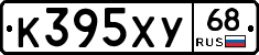 К395ХУ68 - 