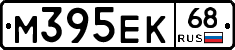 М395ЕК68 - 