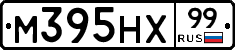 М395НХ99 - 