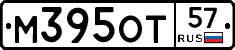М395ОТ57 - 