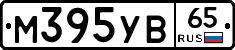 М395УВ65 - 