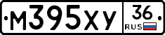М395ХУ36 - 