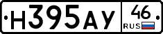 Н395АУ46 - 