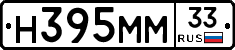 Н395ММ33 - 