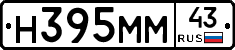 Н395ММ43 - 
