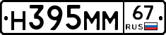 Н395ММ67 - 