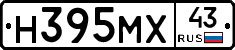 Н395МХ43 - 