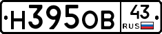 Н395ОВ43 - 