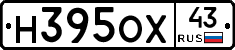 Н395ОХ43 - 