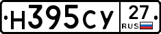 Н395СУ27 - 