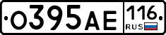 О395АЕ116 - 