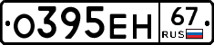 О395ЕН67 - 