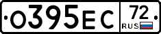 О395ЕС72 - 