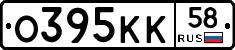 О395КК58 - 