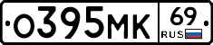 О395МК69 - 