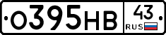 О395НВ43 - 