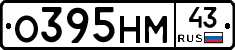 О395НМ43 - 