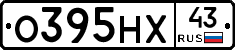 О395НХ43 - 