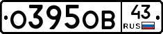 О395ОВ43 - 
