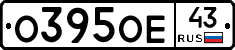 О395ОЕ43 - 