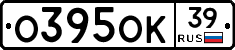 О395ОК39 - 