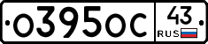 О395ОС43 - 