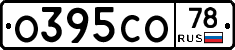 О395СО78 - 