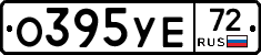 О395УЕ72 - 