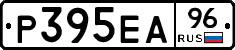 Р395ЕА96 - 