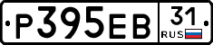 Р395ЕВ31 - 