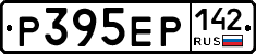Р395ЕР142 - 