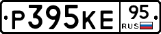 Р395КЕ95 - 