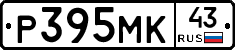 Р395МК43 - 