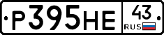 Р395НЕ43 - 