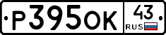 Р395ОК43 - 