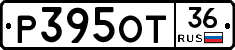 Р395ОТ36 - 