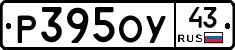 Р395ОУ43 - 
