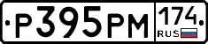 Р395РМ174 - 